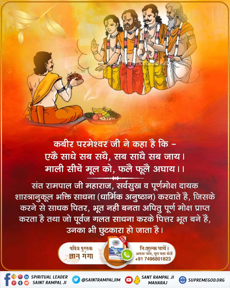 PeeyaPatel's tweet photo. #श्राद्ध_शास्त्रविरुद्ध_साधना
मृत्यु के पश्चात् की गई सर्व क्रियाऐं गति (मोक्ष) कराने के उद्देश्य से की गई थी। उन ज्ञानहीन गुरूओं ने अन्त में कौवा बनवाकर छोड़ा। वह प्रेत शिला पर प्रेत योनि भोग रहा है। पीछे से गुरू और कौवा मौज से भोजन कर रहा है।
Kabir Is God https://t.co/vLq0g8nqsp