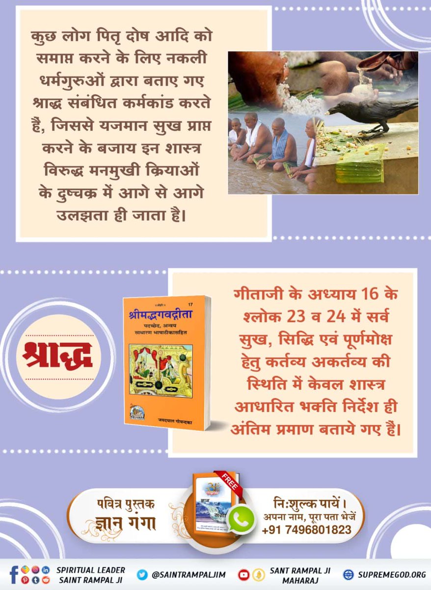 PeeyaPatel's tweet photo. #श्राद्ध_शास्त्रविरुद्ध_साधना
जीवित बाप के लठ्ठम लठ्ठा, मूवे गंग पहुचैया। 
जब आवे आसोज का महीना, कौवा बाप बनईयां।
जीवित बाप के साथ तो लड़ाई रखते हैं और उनके मरने के उपरांत उनके श्राद्ध निकालते हैं। 
परमात्मा कहते हैं रे भोली सी दुनिया सतगुरु बिन कैसे सरिया।
Kabir Is God https://t.co/2cWWb3kgpP