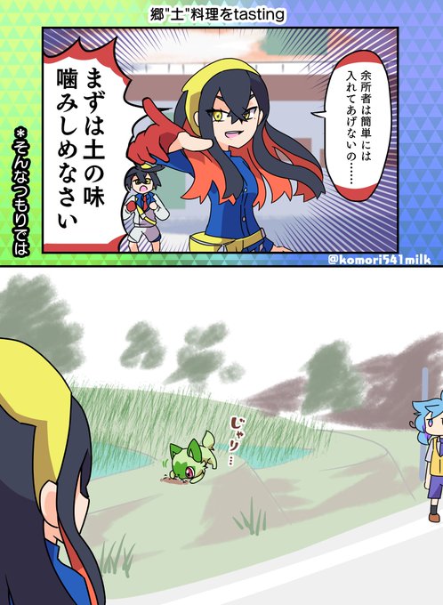 第2話 #みるくのキタカミツアー なんでもくちに入れるニャオハに その台詞はアカンぜ、ゼイユさん……⛰️ #ポケモンSV