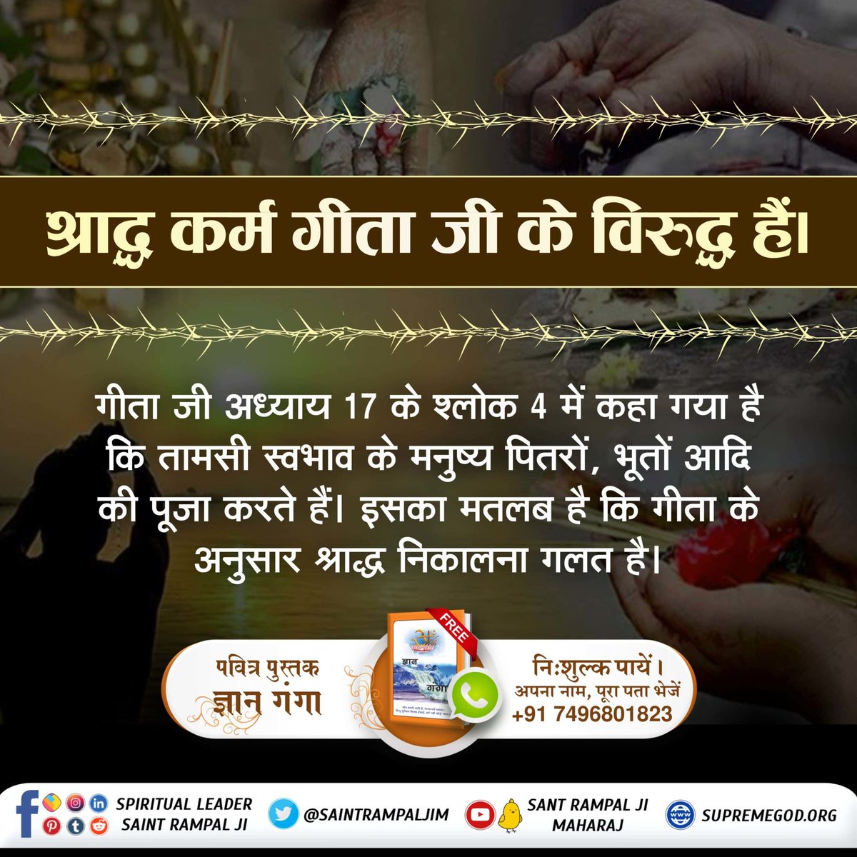 PeeyaPatel's tweet photo. #श्राद्ध_शास्त्रविरुद्ध_साधना
जै सतगुरू की संगत करते, सकल कर्म कटि जाईं।
अमर पुरि पर आसन होते, जहाँ धूप न छाँइ।।
Kabir Is God https://t.co/rPK0euwVvS