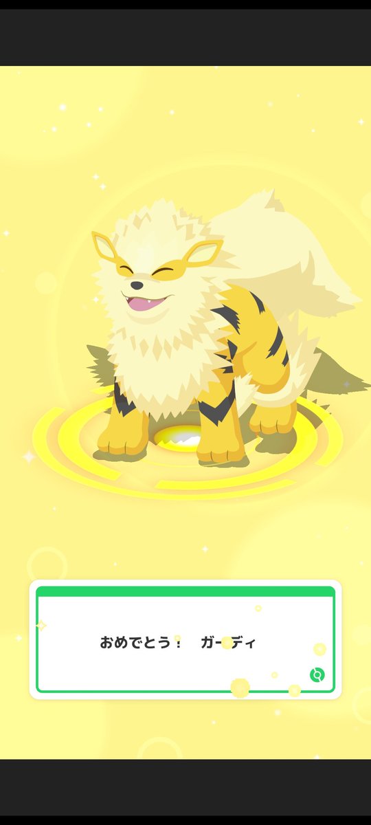 ポケモンスリープ、ついに色違いガーディをウィンディに進化できた🤭おっきい！