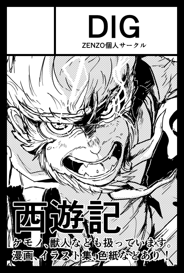#COMITIA146 申し込み受理されました～!12月3日、いつもの『BONDS』ほか既刊を引っ提げてまいります!!新刊は未定です。 #コミティア146 #西遊記 #オリジナル漫画