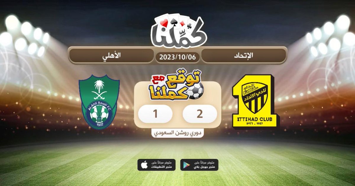 بالتوفيق للعمييد 🖤💛
<a href="/Kammelna/">كمِّلنا</a> #توقع_مع_كملنا #الإتحاد_الأهلي