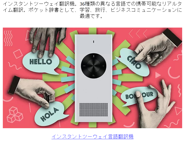 未承諾広告で、翻訳機のセールス。メール件名「インスタントツーウェイ