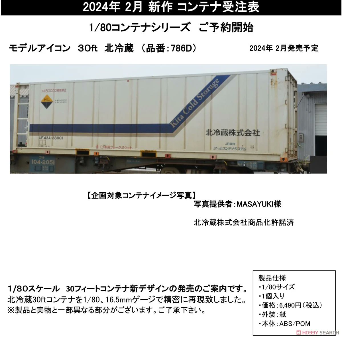 hobbysearch_mt's tweet photo. 【予約】
#ModelIcon #モデルアイコン #16番 #鉄道模型
30ft 北冷蔵 (1個入り)
https://t.co/db1dDGMkAs
UF43A-38001は北冷蔵所有の冷凍コンテナ。主に東京貨物ターミナル駅または隅田川駅と、札幌貨物ターミナル駅を結ぶ貨物列車で、2014年夏頃から2020年頃まで運用されたようです。 https://t.co/tA4MU0OKhc