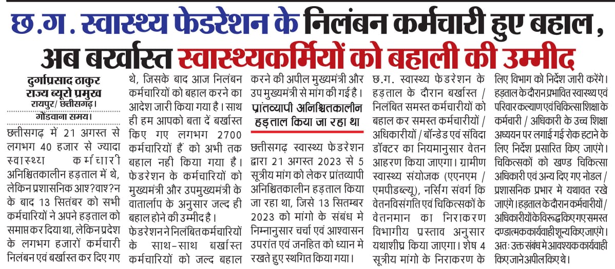 Suresh Patel (@sureshp05249600) on Twitter photo <a href="/bhupeshbaghel/">Bhupesh Baghel</a> <a href="/TS_SinghDeo/">T S Singhdeo</a> <a href="/ChhattisgarhCMO/">CMO Chhattisgarh</a> <a href="/DeepakBaijINC/">Deepak Baij</a>
चुनाव नजदीक है महोदय आज 22 दिन बाद भी मुख्यमंत्री महोदय और उप मुख्यमंत्री महोदय के निर्देश के बाद भी लगभग 2600 स्वास्थ्यकर्मियों को बहाल नहीं किया गया है । <a href="/bhupeshbaghel/">Bhupesh Baghel</a> <a href="/TS_SinghDeo/">T S Singhdeo</a> <a href="/ChhattisgarhCMO/">CMO Chhattisgarh</a> <a href="/DeepakBaijINC/">Deepak Baij</a>
चुनाव नजदीक है महोदय आज 22 दिन बाद भी मुख्यमंत्री महोदय और उप मुख्यमंत्री महोदय के निर्देश के बाद भी लगभग 2600 स्वास्थ्यकर्मियों को बहाल नहीं किया गया है ।