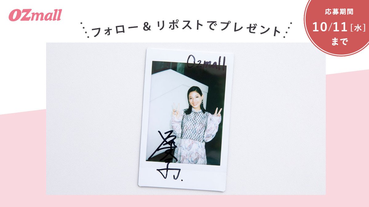 OZmall's tweet photo. ／
推し活応援🥐
#OZmallプレゼントキャンペーン
＼
推しについて語ってくれた #石井杏奈 さんのサイン入りチェキを1名様に🎁

記事はこちら
https://t.co/VkFJqKNd05

① @OZmall をフォロー
②この投稿をリポストで応募
応募締切:10/11(水)

#KAAT #神奈川芸術劇場 #SHELL #オズモールで推し活 https://t.co/jonrxXP7OH