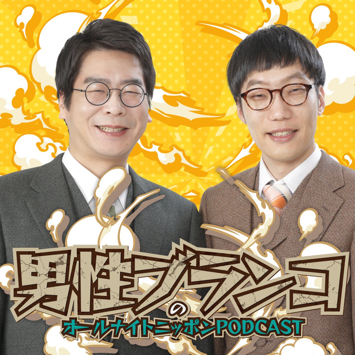 ann_podcast's tweet image. ／
男性ブランコ の
オールナイトニッポンPODCAST
初回配信スタート📻
＼

ep.1 『大ポンコツ期』
podcast.1242.com/show/annp-sat/

感想&amp;amp;ふつおたはこちら🔽
db@allnightnippon.com

#男性ブランコANNP