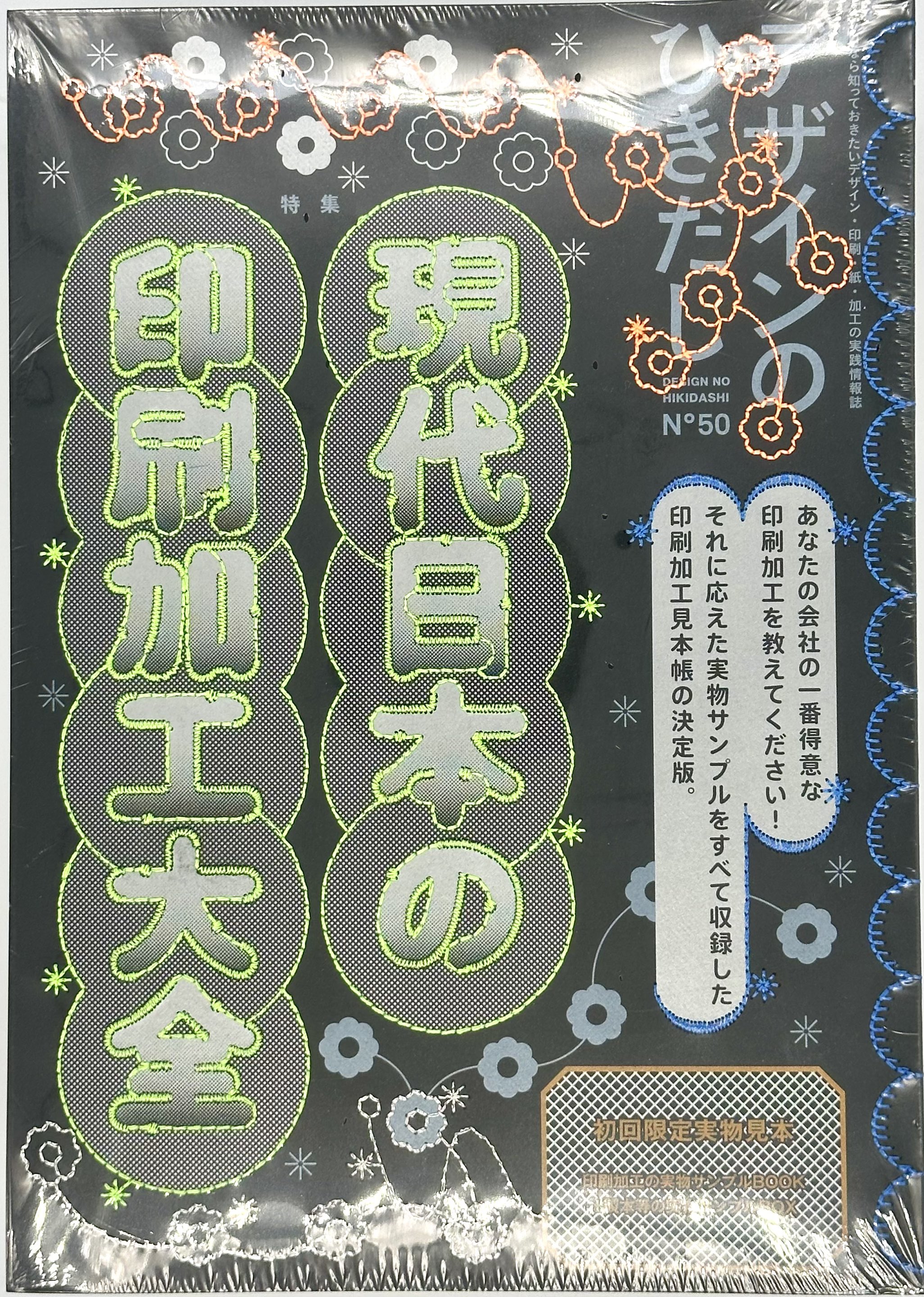 デザインのひきだし50 現代日本の印刷加工大全 グラフィック社