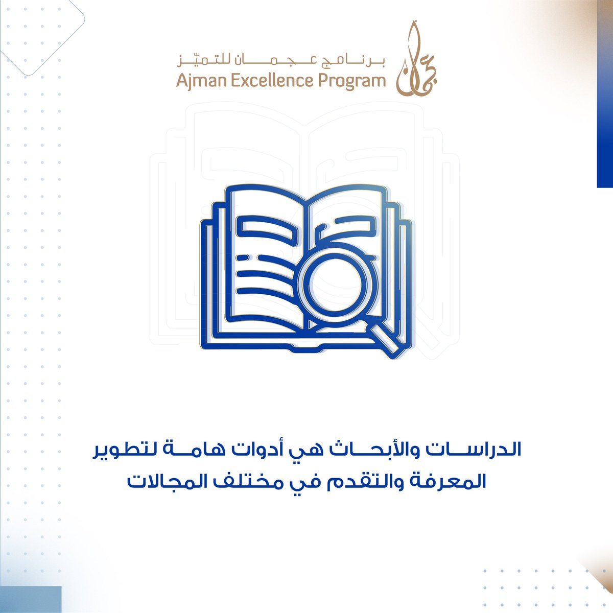AjmanEX's tweet photo. #ajman_excellence_program 
#برنامج_عجمان_للتميز https://t.co/47zy9Bd6F3