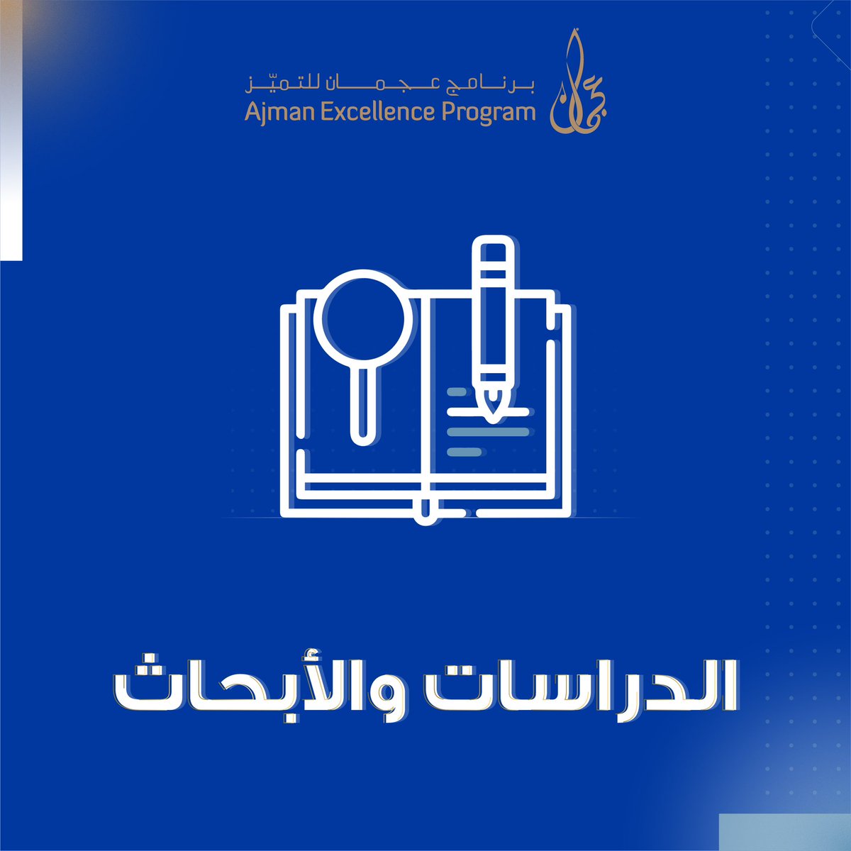 AjmanEX's tweet photo. #ajman_excellence_program 
#برنامج_عجمان_للتميز https://t.co/47zy9Bd6F3
