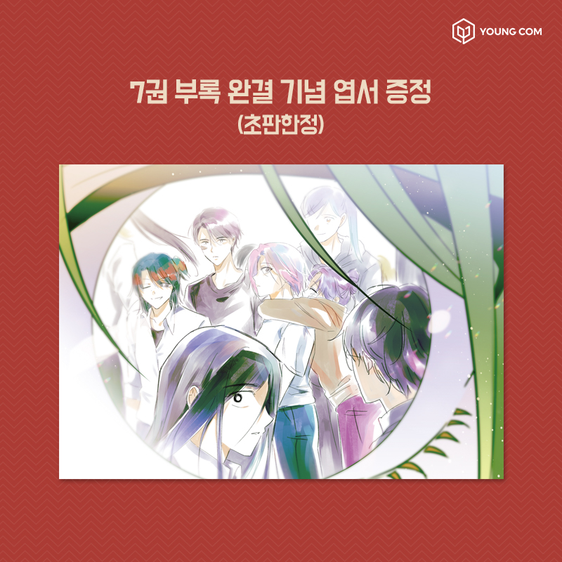 살아남은 로맨스 마지막 이야기!
단행본 6권, 7권이 10월 12일 출간됩니다.

이 이야기의 끝은
우리가 바라던 해피 엔딩일까요?

단행본을 통해 희수와 X들의 
마지막 이야기를 소장해 보세요😊

7권에는 초판 한정 부록으로
엽서가 추가 증정되오니 많은 사랑 부탁드려요❤️

#웹툰 #완결 #이연 #영컴