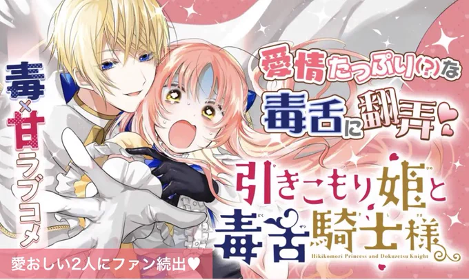 マンガParkで『#引きこもり姫と毒舌騎士様』の配信がスタートしています。

引きこもりのお姫様と、毒舌(溺愛)騎士のラブコメをぜひ!🎀

https://t.co/0yYrHHbDUh 