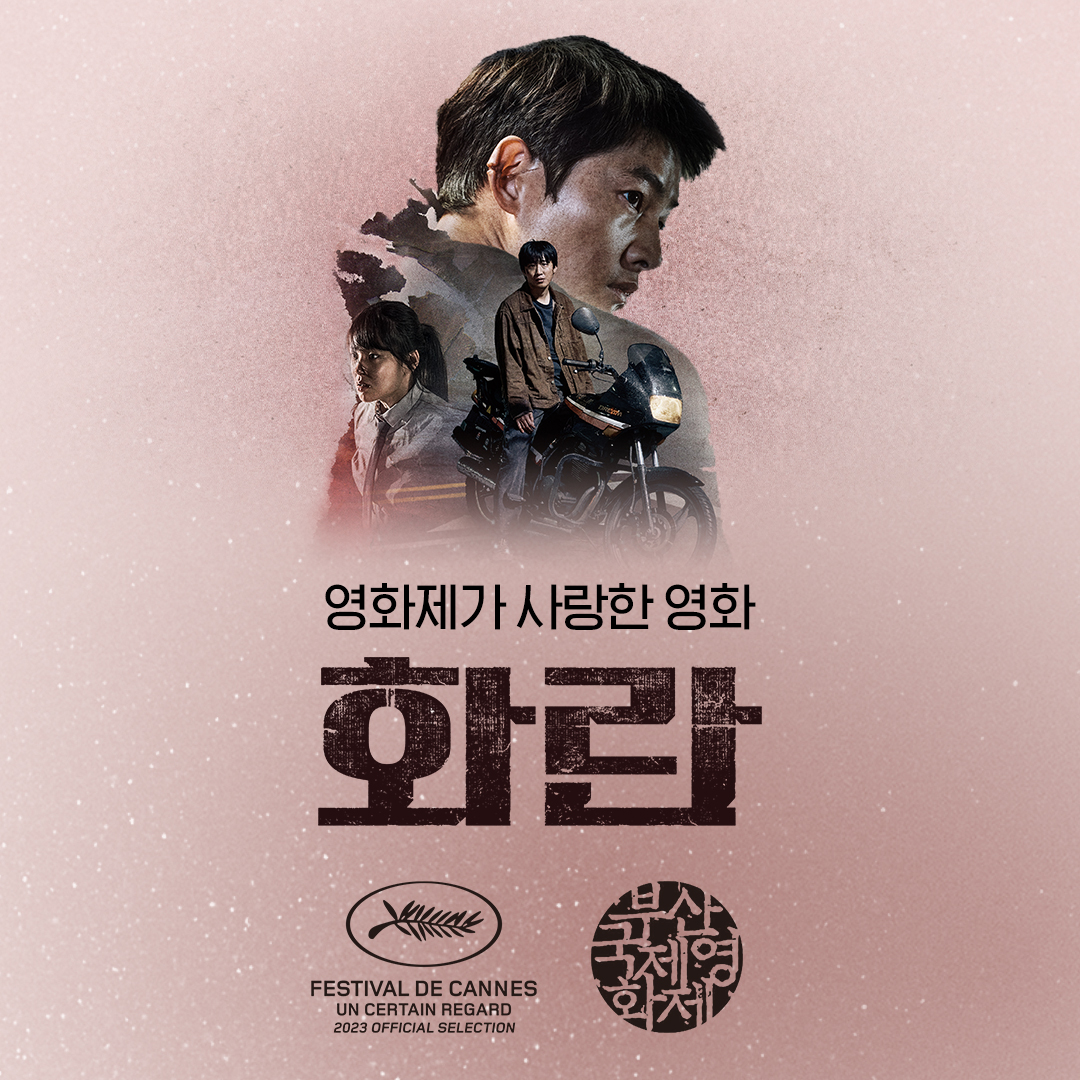 모두 <화란>에 집중!✨ 칸에 이어 부산영화제까지 푹 빠진 <화란> 영화제가 사랑한 데에는 다 이유가 있겠죠?😘 영화제가 사랑한 영화 <화란>은...