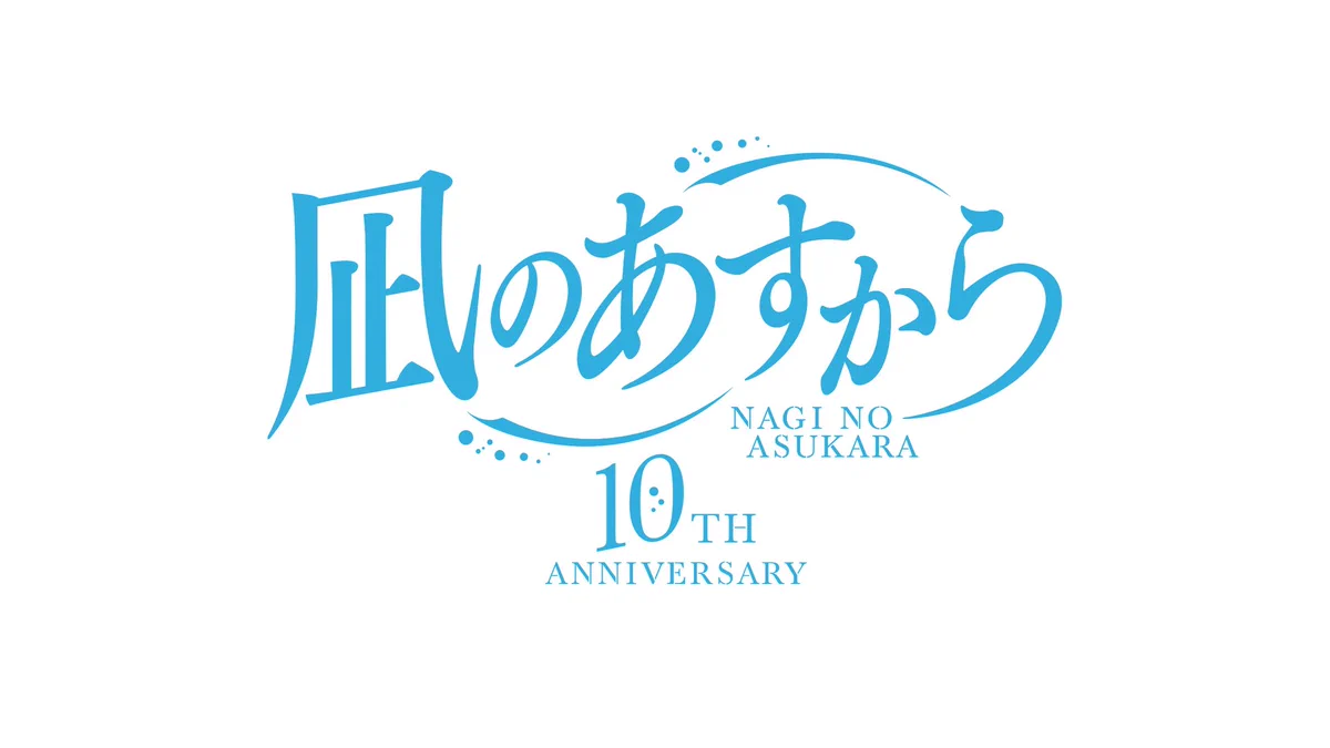 当選通知書付き　凪のあすから　10周年記念　キャスト直筆サイン　木原紡　石川界人 インフィニット ∞ 公式アカウント on X: 