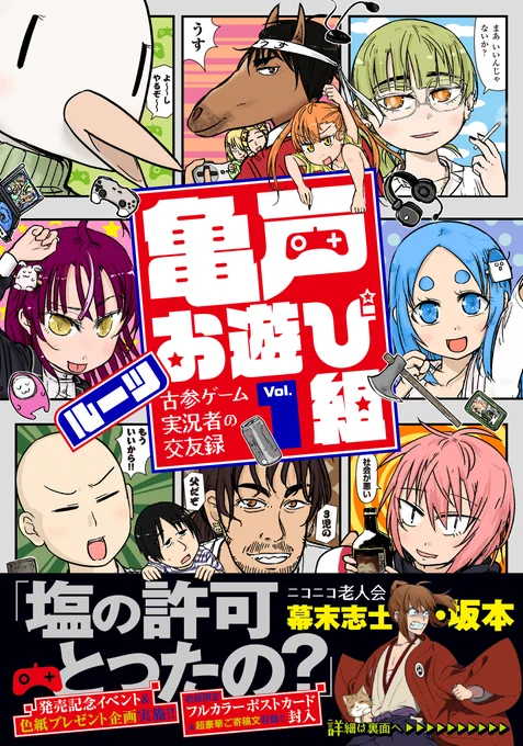 @JT_roots 『#亀戸お遊び組』1巻
①紙版:初版限定ポストカード封入
&書店様によって特典ペーパー付き
②超豪華ご寄稿文収録
③イベント開催
④紙版:色紙プレゼント実施
⑤電子版:扉などフルカラー掲載
⑥「炎上編&見る男たち編」で1話分描き下ろし!

🎊明日10月6日発売🐢
https://t.co/EaZtJ1tYkV 