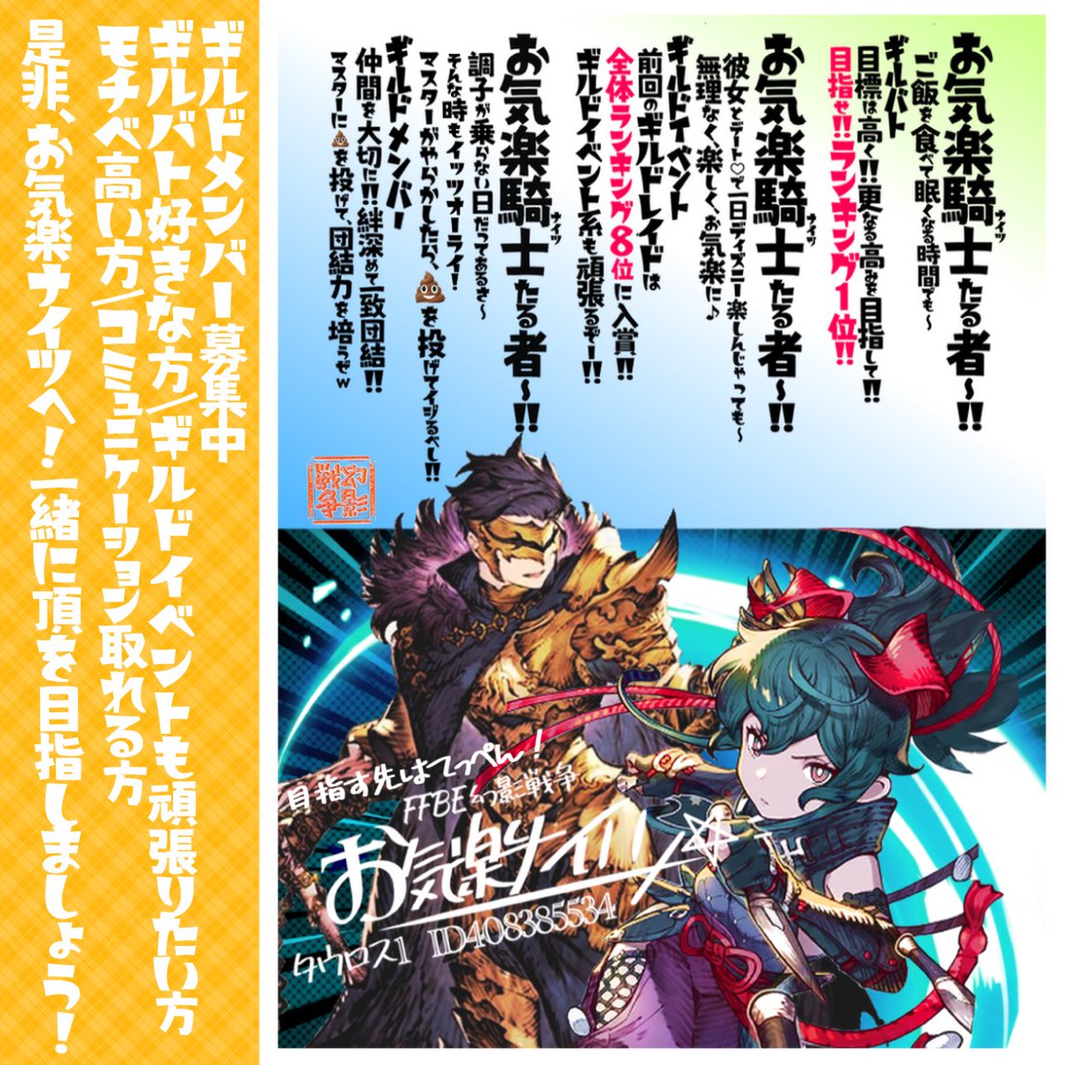 KuriPop's tweet photo. 幻影民の皆様こんにちは！
ようやく涼しくなってきた今日このごろですが、お気楽ナイツの勧誘戦争はアツいままです・・っ
1名様即日、+1,2名様応相談で募集しております。
10位前後から長らく抜け出せない現状を打破する一助になってくれる方お待ちしてます！（DM可）
#幻影戦争
#ギルドメンバー募集 https://t.co/P7PndD0jDB