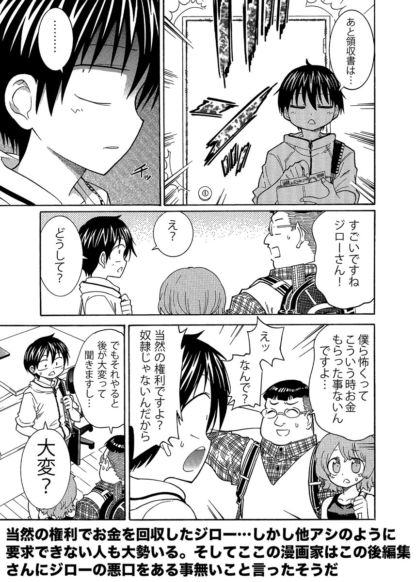【何もしなかったのに給料を請求する漫画アシの話】(3/3)
お金の話はアシからは言いづらいので踏み倒されることもあったり、請求したら逆恨みされ編集さんに有る事無い事言うイカれた漫画家もいます。
遭遇したらマッハで逃げましょう 