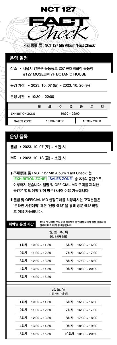 NCTsmtown_127's tweet photo. [不可思議 展 : NCT 127 5th Album 'Fact Check']
VISITOR GUIDE NOTICE
 
장소 : 서울시 양천구 목동동로 257 현대백화점 목동점
          @ 127 MUSEUM 7F BOTANIC HOUSE 운영 기간 : 2023. 10. 07 (토) ~ 2023. 10. 20 (금) 
운영 시간 : 10:30 ~ 22:00  不可思議 展 : NCT 127 5th Album 'Fact Check' 관련 다양한 소식을
공식 트위터 (@127_MUSEUM) 계정에서 확인해 보세요.
 ▶사전 예약 링크 
PC : https://t.co/M3y32wmtGT
MO : https://t.co/YOyxsM956u

#NCT127 #FactCheck #不可思議
#NCT127_FactCheck
#NCT127_FactCheck_불가사의
#FactCheck_불가사의_不可思議