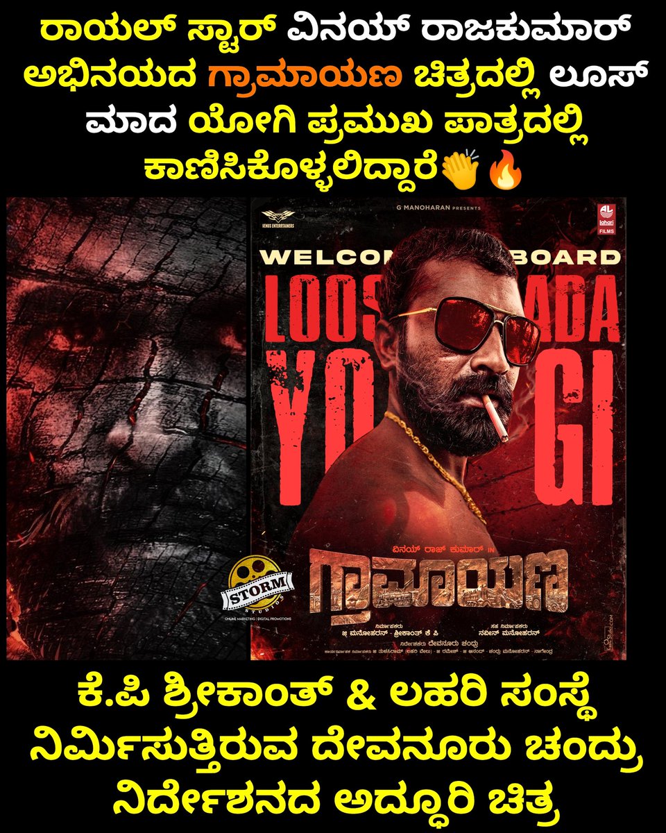 weekendcinemaz's tweet photo. ನಾನ್ ನಡೆದ್ ಬಂದಿರೋ ದಾರೀಲಿ ನನ್ ಹೆಜ್ಜೆ ಗುರುತ್ ಮಾತ್ರ ಅಲ್ಲ;
ನನ್ ಗುರುತೂ ಬಿಟ್ ಬಂದಿದೀನಿ
ಗ್ರಾಮಯಣ ಚಿತ್ರ ತಂಡಕ್ಕೆ ಲೂಸ್ ಮಾದ ಯೋಗಿಯವರಿಗೆ ಪ್ರೀತಿಯ ಸ್ವಾಗತ
@vinayrajkumar @nimmamegha #DevanurChandru @laharifilm #GManoharan @kp_sreekanth #NaveenManoharan @enterrtainers @Poornac38242912 @laharimusic https://t.co/FXXiCwk2uy