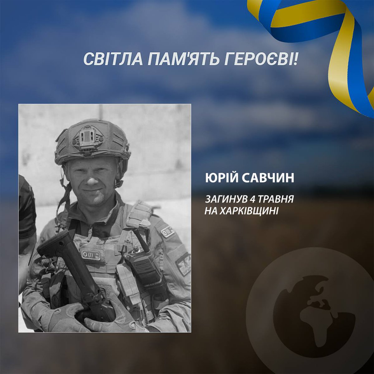 Сьогодні, поряд з іншими, ми згадуємо Героя України, підполковника ЗСУ Юрія Савчина з Донецька. 
Кадровий офіцер після 20 років служби у 2011 р. звільнився з армії, працював директором меблевої фабрики, а у 2014-му пішов добровольцем на фронт – воював на Донбасі