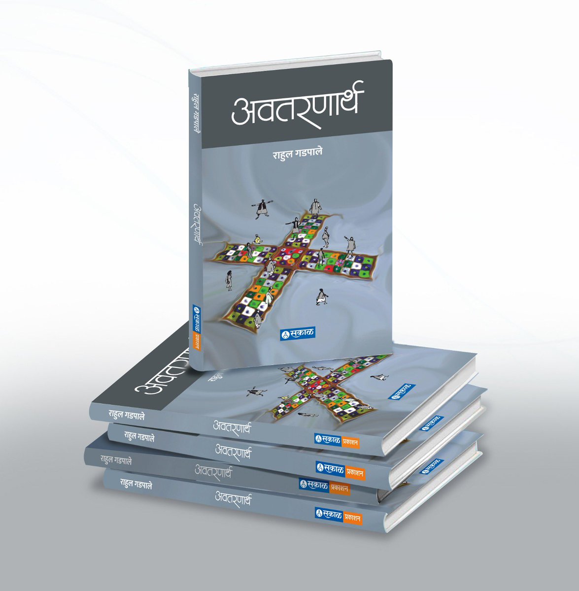 सकाळचे मुख्य संपादक राहुल गडपाले यांचे ‘अवतरणार्थ’ हे पुस्तक प्रकाशित होते आहे. या पुस्तकातून त्यांनी लोकशाही व्यवस्थेला हानी पोहोचवणाऱ्या व्यक्ती, व्यवस्था, वेषमूलक विचार व संविधानविरोधी भूमिकांविरुद्ध चिकित्सक आणि कठोर भूमिका घेतली आहे. प्रत्येकाने वाचावे असे पुस्तक ….