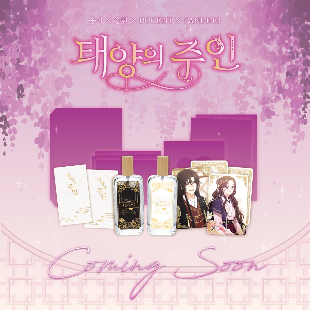 Fanding_Store's tweet photo. <태양의 주인> 오디오 웹툰 펀딩 예고 이벤트

"폐하를 갖고 싶어요"

로맨스 1위 웹툰, <태양의 주인>이 오디오 웹툰으로 여러분을 찾아갑니다. 10월 중순에 만나요!

해당 트윗을 RT 해주시면 단&바얀 향수 세트를(3명) 증정해 드립니다! 

웹툰 바로 가기 ⬇
#카카오페이지  https://t.co/HVSgUQlp9v
#카카오웹툰  https://t.co/rVSDJmusMR

#태양의주인 #웹툰 #동양판타지 #로맨스판타지 #텀블벅 #오디오웹툰 #펀딩 #팬딩 #DCCENT #디씨씨이엔티 #경기국제웹툰페어 #웹툰페어