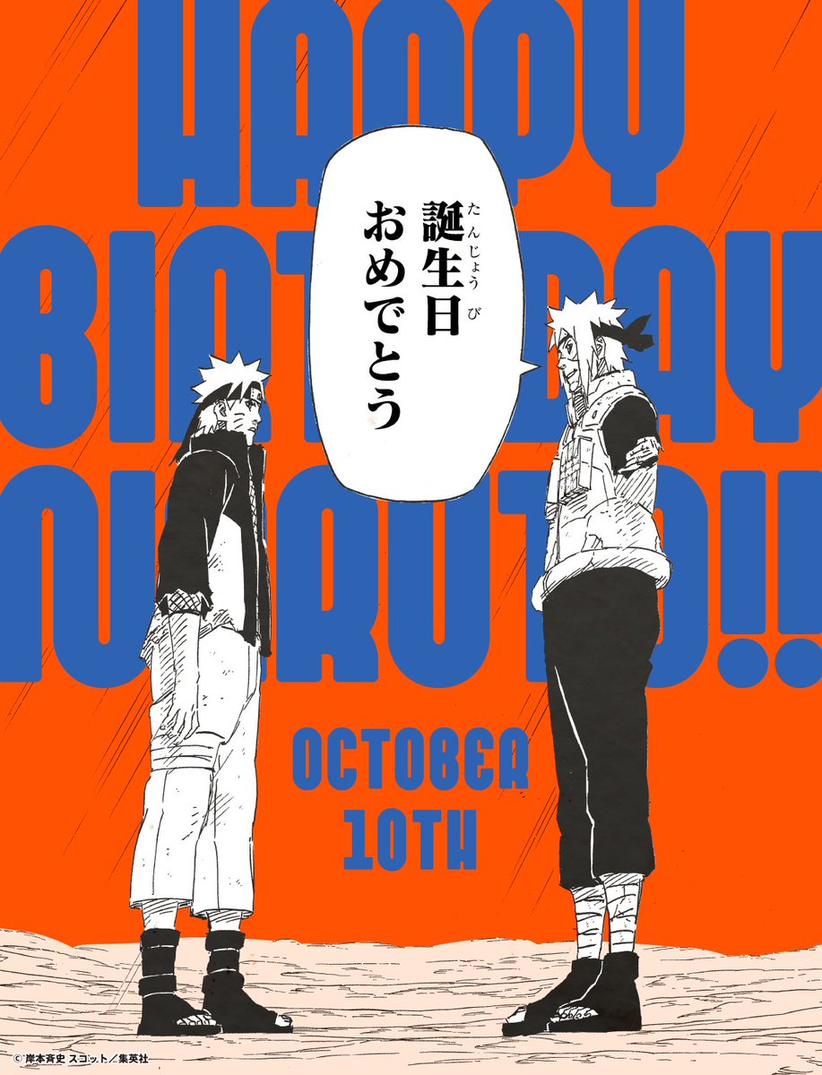 10/10は、ナルトの誕生日！!🎉

#ナルト誕生祭 #NARUTO