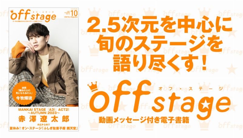 off stage -オフ・ステージ- (@off_stage00) / X