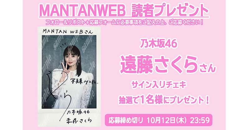 mantanweb's tweet photo. 【#MANTANWEBプレゼント🎁】

#遠藤さくら1st写真集可憐 発売記念🌸
#乃木坂46 #遠藤さくら さんサイン入りチェキを1人に

📫応募方法
1⃣@mantanweb フォロー
2⃣この投稿をリポスト
3⃣応募ページ記入→https://t.co/BBKBXbuqpG
⏰10月12日締切

@sakunohon
✍インタビューの感想もお待ちしてます！