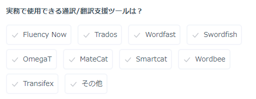 一般向けの某転職サイトで、翻訳者としての経歴を入力するときに、CATツールの選択項目が出てくるのだけど、選択肢が渋めな感じ。memoQ, Smartling, Phrase/Memsource くらいは、あってもよさそうなのに。
(いずれにせよ、このサイトで求人する企業は あまり気にしない項目なんだろうけど)。