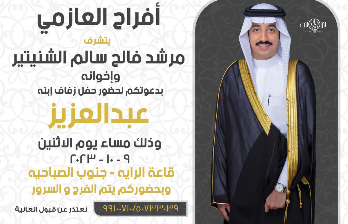 اتشرف بدعوتكم لحضور حفل زفاف ( اخي ) يوم الاثنين القادم 9 / 10 / 2023 في قاعة الرايه - جنوب الصباحية  مرحبببا ومسهلا بالجميع