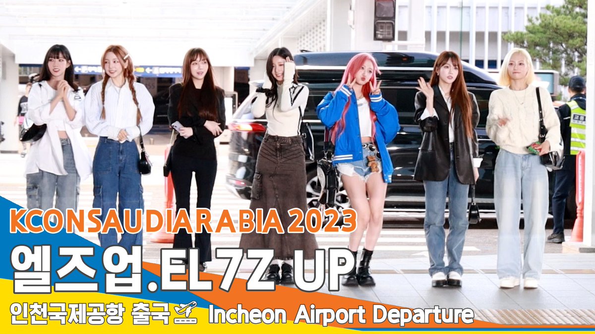 엘즈업(EL7Z UP) '케이콘 2023' 인천공항 출국✈️'KCON SAUDI ARABIA 2023' ICN Airport De... youtu.be/Q4-dDwfVftk?si… 출처 <a href="/YouTube/">YouTube</a> 

#KCONSAUDIARABIA2023 #케이콘 #KCON #EL7ZUP #엘즈업  #연희 #여름 #휘서 #케이 #예은 #나나 #유키 #YEONHEE #YEOREUM #HWISEO #KEI #YEEUN #NANA #YUKI