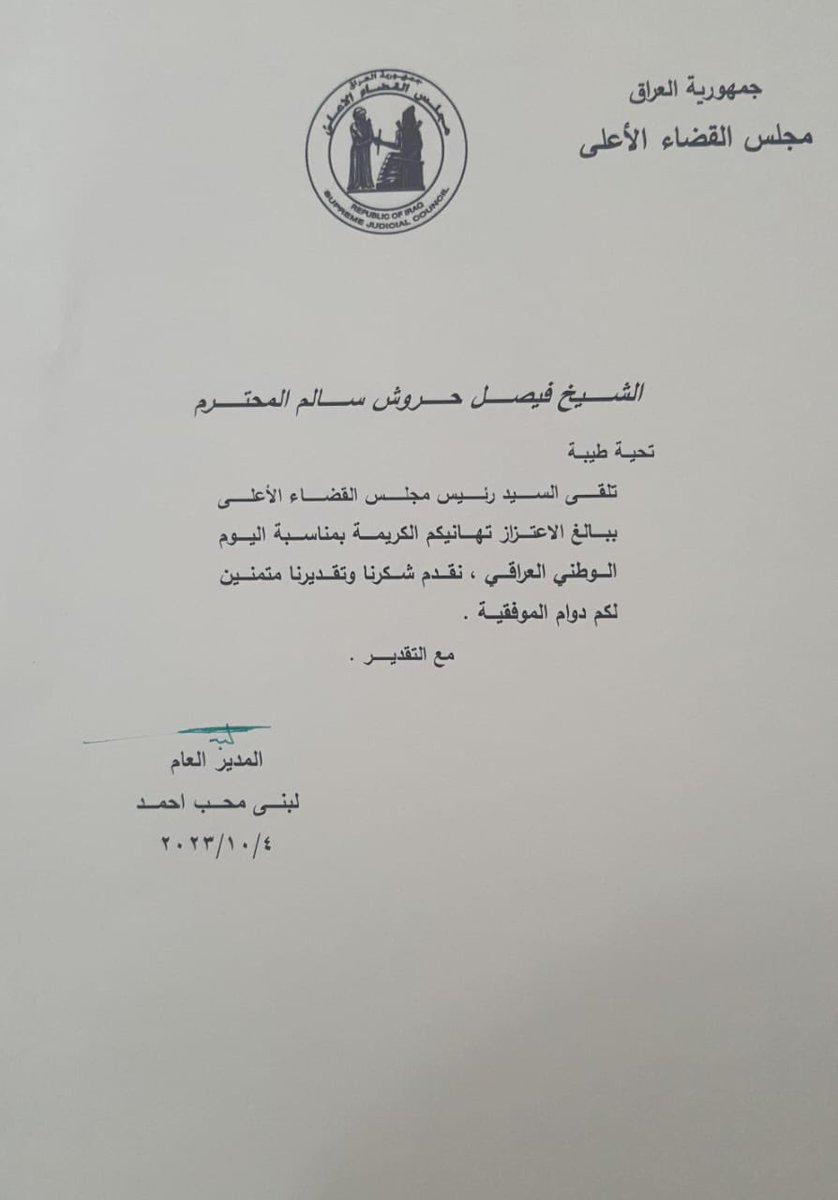 ahmed_mozahm's tweet photo. كتاب جوابي من رئيس مجلس القضاء الاعلى الى  الشيخ فيصل الحروش الجربا بمناسبة تهنئة الشيخ فيصل لهم في اليوم الوطني العراقي https://t.co/4VrFoYR7Cn