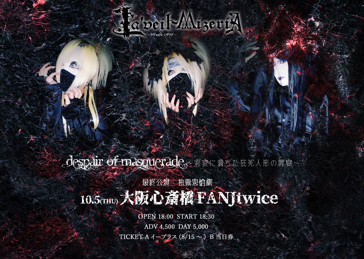 ⚡️本日のFANJ  twice⚡️

Despair of Masquerade〜悲哀に満ちた狂死人形の葬宴〜
最終公演 独裁悲愴劇

2023.10.5 大阪 FANJtwice

出演：La'veil MizeriA

OPEN 18:00/START 18:30
当日5,000(D代別)

15:30〜アウトストアイベントも開催❕

最終公演❕皆様ノゴ来場オ待チ死テオリマス😈