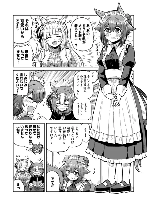 チヨちゃん漫画203 「メイド服を着ることになった」  #ウマ娘