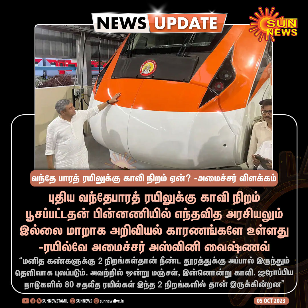 sunnewstamil's tweet photo. #NewsUpdate | வந்தே பாரத் ரயிலுக்கு காவி நிறம் ஏன்? 

- ரயில்வே அமைச்சர் அஸ்வினி வைஷ்ணவ் விளக்கம்

#SunNews | #VandeBharat | #SaffronColor https://t.co/mJbPVfvZ2I
