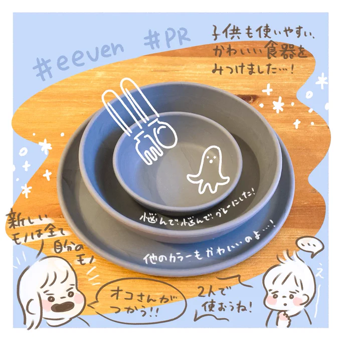 子供用におすすめの食器を見つけたよ🍴
半月ほど、食洗機にもいれてガシガシ使ってるけど、とても丈夫です!

#eeveve #イービーブ #PR #シリコン食器 #イービーブのシリコーン食器 