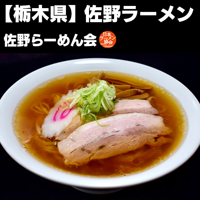 nippon_ramen's tweet photo. 🥇アナタの一票が頂点を決める🏆

🍥10/9月祝まで #日本ご当地ラーメン総選挙 開催中‼️

【関東ブロック：栃木県】
🍜佐野ラーメン🍜

📱この投稿の表示回数がボーナスポイントに‼️
https://t.co/X3ugjsgnbt

#新宿大久保公園
#東京ラーメンショー
#大つけ麺博
#ラーメン
#ramen https://t.co/XBPgNErwsw