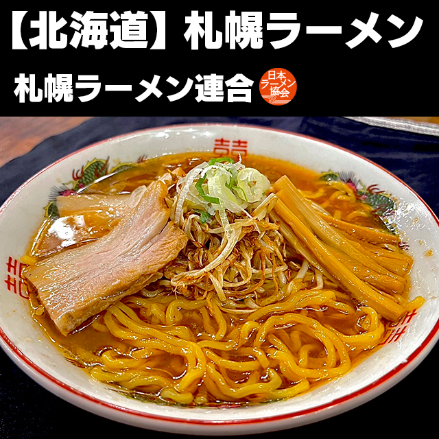 nippon_ramen's tweet photo. 🥇アナタの一票が頂点を決める🏆

🍥10/9月祝まで #日本ご当地ラーメン総選挙 開催中‼️

【北海道ブロック】
🍜札幌ラーメン🍜

📱この投稿の表示回数がボーナスポイントに‼️
https://t.co/X3ugjsgnbt

#新宿大久保公園
#東京ラーメンショー
#大つけ麺博
#ラーメン
#ramen https://t.co/10dIGT8sTu