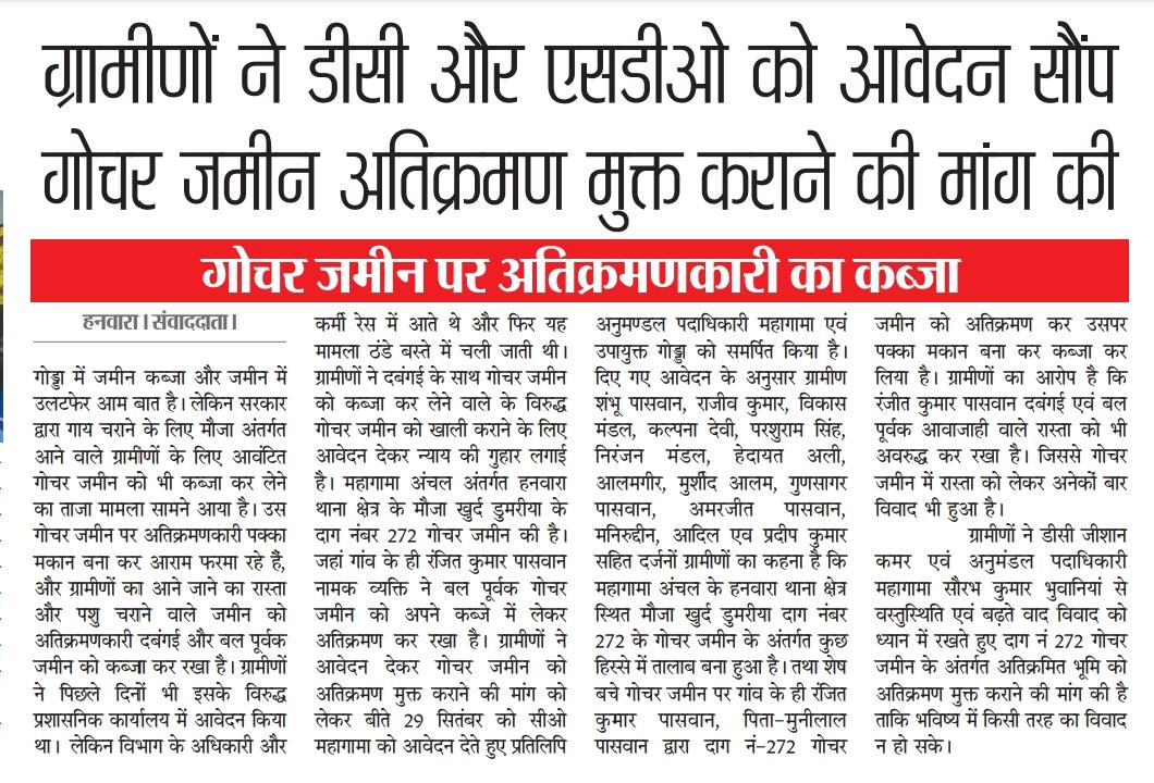 PawanKumarTur19's tweet photo. गोड्डा जिला के महगामा विधानसभा के महगामा प्रखंड के  हनवारा में ग्रामीण ने DC ओर SDO को आवेदन दिया गया गोचर जमीन अतिक्रमण  मुक्त कराने को ,ज़िला प्रशासन इस पर जांच कर उचित कार्यवाई करे
@HemantSorenJMM @ChampaiSoren @Rabindranathji @jhar_governor @DipikaPS @dcgodda @PMOIndia https://t.co/PcIUIcY6Vr