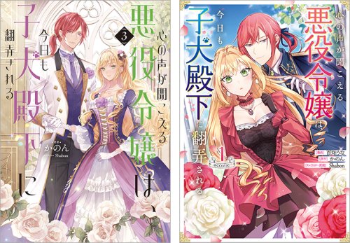 TOブックスオンラインストア にて 好評発売中💕 #心の声が聞こえる悪役