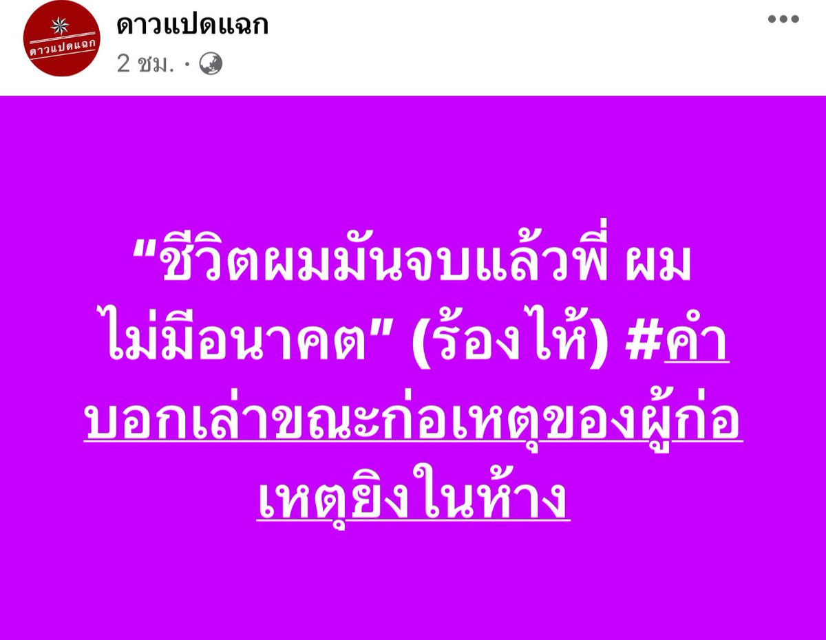 TifFaNy_9member's tweet photo. แล้วชีวิตคนอื่นต้องจบลงกับมึงด้วยไหม? ชีวิตมึงจบมึงก็จบคนเดียวดิ คนอื่นเกี่ยวไร?

#กราดยิง #พารากอน #กราดยิงพารากอน #สยามพารากอน #กราดยิงสยามพารากอน https://t.co/c35dOA3718