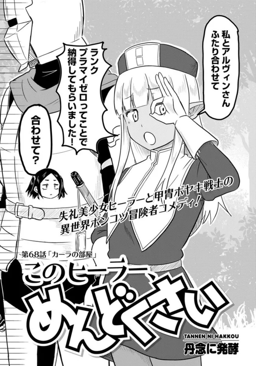 更新されました。 お暇な時にどうぞ🙇‍♂️ このヒーラー、めんどくさい 第68話:カーラーの部屋 / 丹念に発酵  #ニコニコ漫画