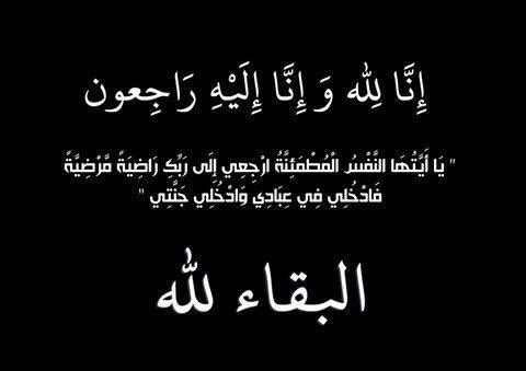 إنا لله وإنا إليه راجعون لله ما أخذ وله ما أعطى وكل شيء عنده إلى أجل مسمّى
ببالغ الحزن والأسى انتقل إلى رحمة الله 
والد امل وايناس عبدالباقي <a href="/amalalhassan_gd/">🇸🇦 أمل الحسن 🇸🇦</a> <a href="/EnasArt_/">إينـاس حسن عبدالباقي</a> 
نسأل الله ان يجبر كسر قلوبهم ويرحم فقيدهم بواسع رحمته