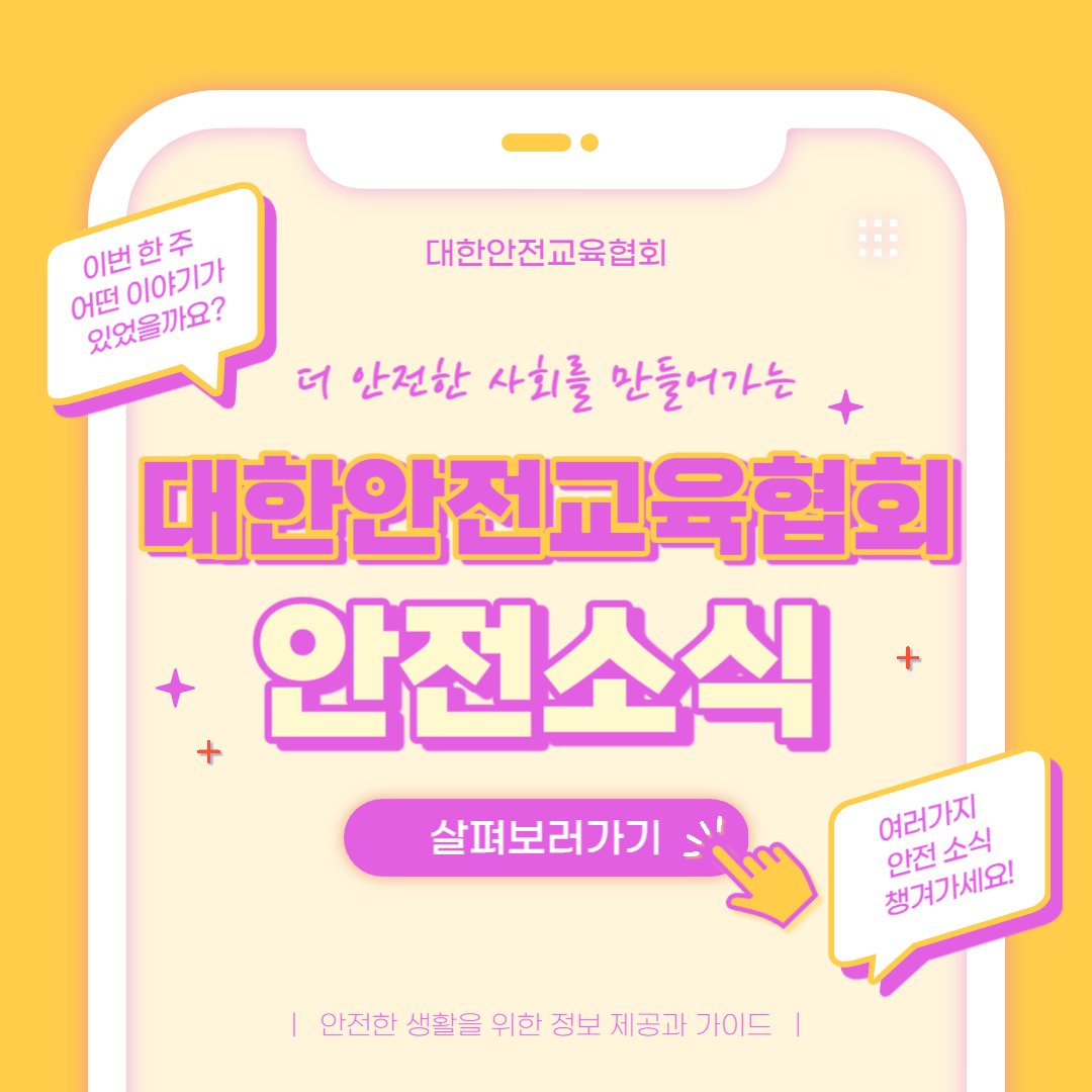 safety900's tweet image. 안녕하세요 대한안전교육협회입니다!  
이번 한 주에는 대한안전교육협회 SNS에  
어떤 게시물이 올라갔는지 함께 알아 볼까요?    

📌 대한안전교육협회 안전교육  : esafetykorea.or.kr 
📷 1644-4771

#대한안전교육협회 #아파트화재VR #안전체험교육 #화재예방교육 #가을등산 #산행안전수칙