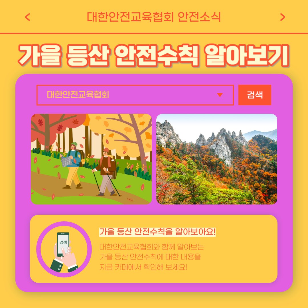 safety900's tweet image. 안녕하세요 대한안전교육협회입니다!  
이번 한 주에는 대한안전교육협회 SNS에  
어떤 게시물이 올라갔는지 함께 알아 볼까요?    

📌 대한안전교육협회 안전교육  : esafetykorea.or.kr 
📷 1644-4771

#대한안전교육협회 #아파트화재VR #안전체험교육 #화재예방교육 #가을등산 #산행안전수칙