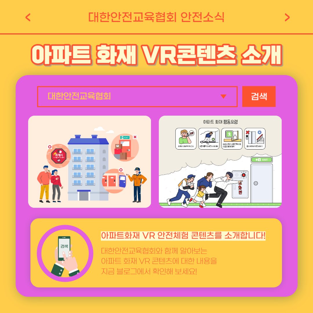 safety900's tweet image. 안녕하세요 대한안전교육협회입니다!  
이번 한 주에는 대한안전교육협회 SNS에  
어떤 게시물이 올라갔는지 함께 알아 볼까요?    

📌 대한안전교육협회 안전교육  : esafetykorea.or.kr 
📷 1644-4771

#대한안전교육협회 #아파트화재VR #안전체험교육 #화재예방교육 #가을등산 #산행안전수칙