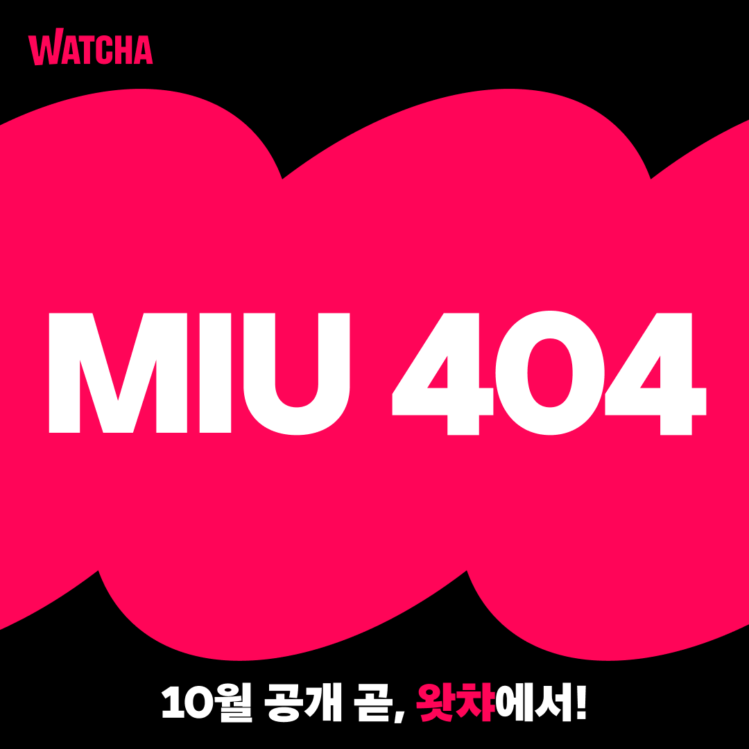 watcha_kr's tweet photo. #돌아왔어MIU404

24시간 안에 범인을 잡아야 한다!
〈MIU 404〉 
10월 중 공개, 곧 왓챠에서.

#왓챠 #아야노고 #호시노겐 #스다마사키 #미우404 #MIU404 #요네즈켄시 https://t.co/ntueXFjeY2