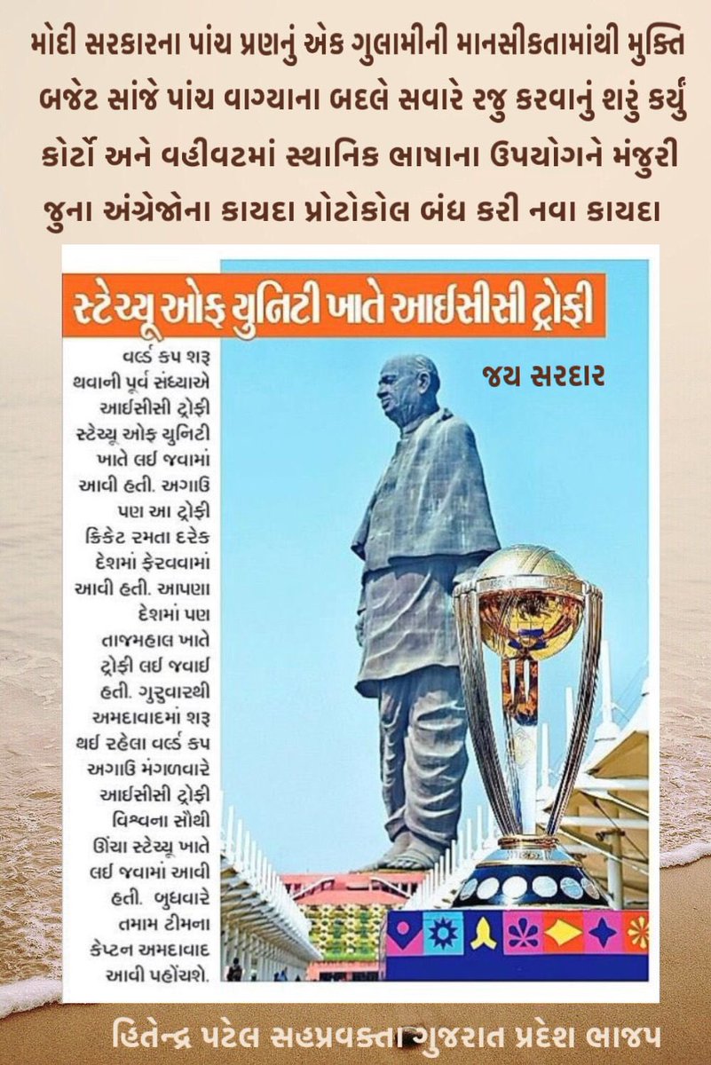 મોદી સરકારની ગુલામીની માનસિકતા માંથી મુક્તિ તરફ એક વધુ પહેલ 
ક્રિકેટ ટ્રોફી દેશમાં આવે ત્યારે પહેલાં તાજમહેલ લઈ જવાતી હતી 
હવે સરદાર સાહેબના ચરણોમાં લઈ જવાઈ <a href="/narendramodi/">Narendra Modi</a> <a href="/AmitShah/">Amit Shah</a> <a href="/JPNadda/">Jagat Prakash Nadda</a> <a href="/byadavbjp/">Bhupender Yadav</a> <a href="/Bhupendrapbjp/">Bhupendra Patel</a> <a href="/CRPaatil/">C R Paatil</a> <a href="/RaghavjiPatel/">Raghavji Patel</a> <a href="/ratnakar273/">Ratnakar</a> <a href="/rajnipatel_mla/">Rajni Patel</a>